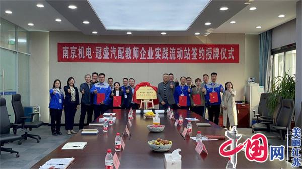 开云手机官方版页面登录入口正式启动“南京机电-冠盛汽配教师企业实践流动站”进站计划